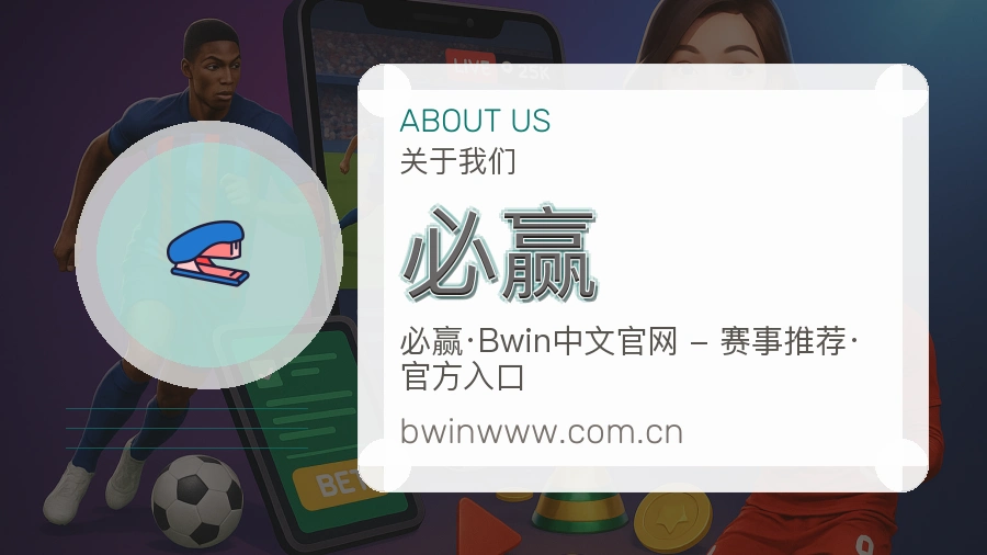 必赢关于我们模块图