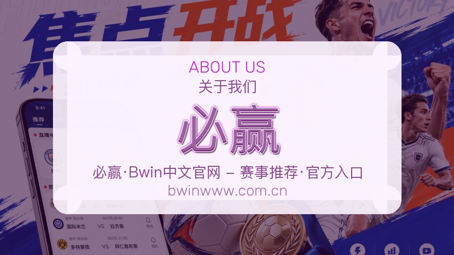 必赢战队赛事服务介绍